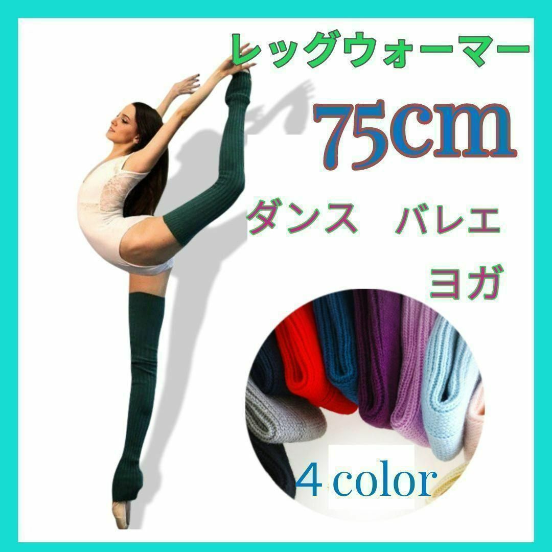 レッグウォーマー  深紫 ロング丈 yogaソックス 暖かい バレエ ダンス スポーツ/アウトドアのスポーツ/アウトドア その他(ダンス/バレエ)の商品写真