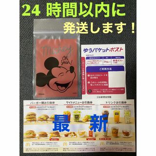 マクドナルド(マクドナルド)のマクドナルド　株主優待券　1セット　ゆうパケットポストシール　1枚　ミッキー袋付(印刷物)