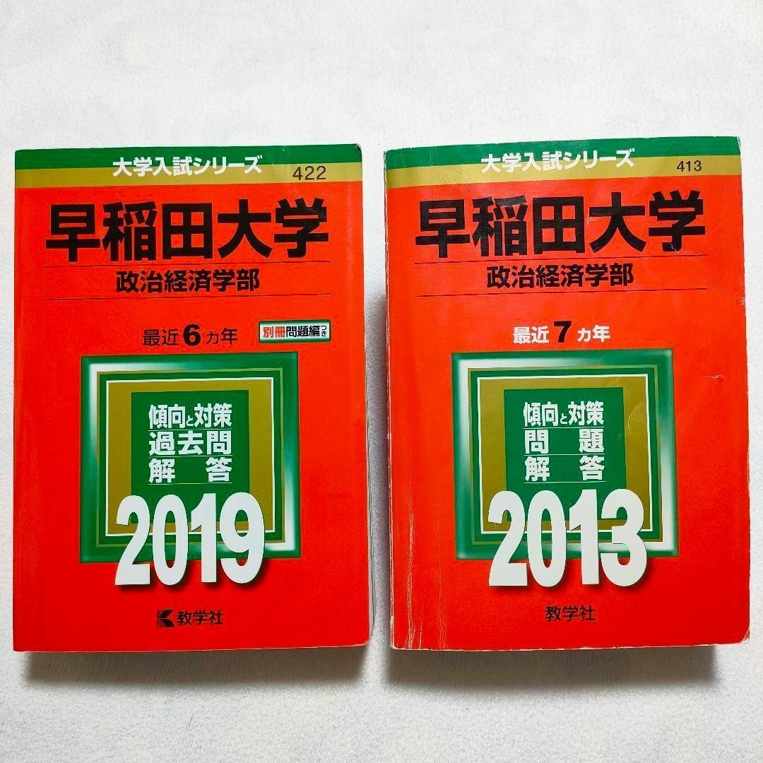 早稲田大学 政治経済学部赤本 2019、2013、2007年度-