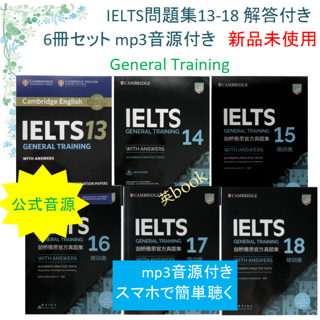 IELTS General Training問題集13-18 音源付 解答付の通販 by 英book