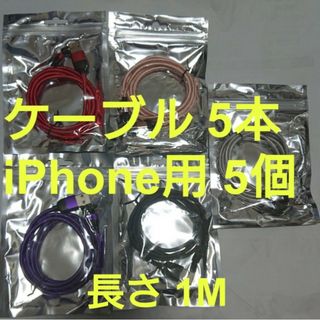 スマホマグネット式 充電ケーブル 5本 iPhone用5個(その他)