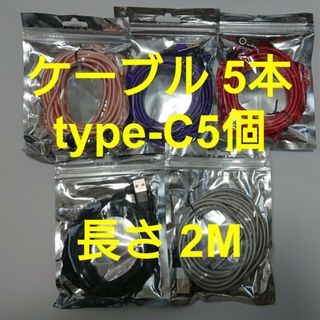 スマホマグネット式 充電ケーブル (2M)5本 type-C5個(その他)