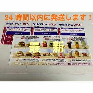 マクドナルド(マクドナルド)のマクドナルド　株主優待券　1セット　ゆうパケットポストシール　3枚付(印刷物)