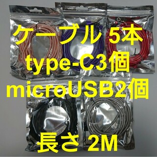 マグネット式充電ケーブル (2M)5本 type-C3個 microUSB2個(その他)
