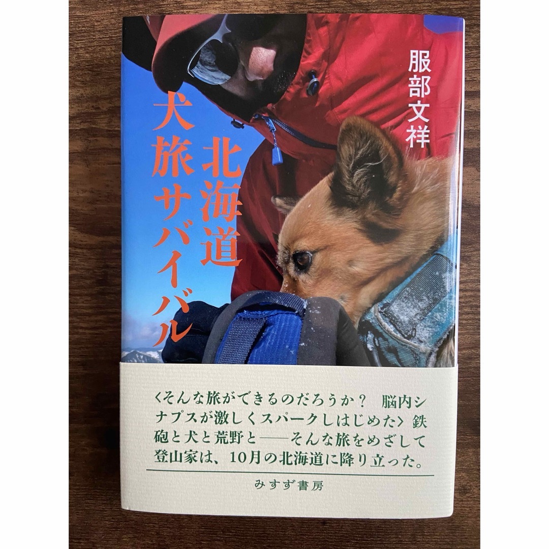 北海道犬旅サバイバル エンタメ/ホビーの本(文学/小説)の商品写真