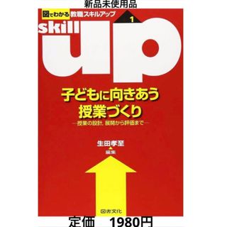 子どもに向きあう授業づくり―授業の設計展開から評価まで図でわかる教職スキルアップ(住まい/暮らし/子育て)