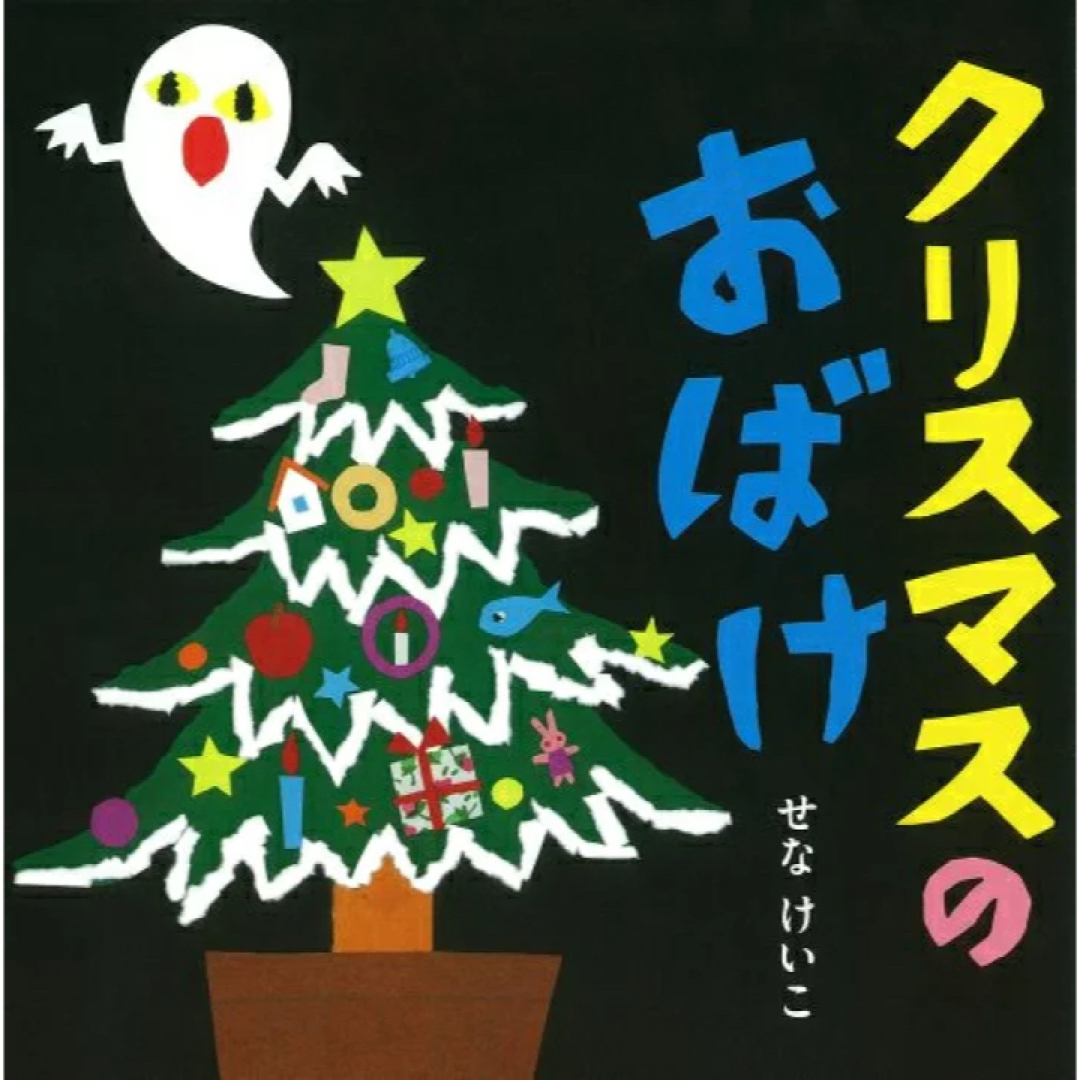 クリスマスのおばけ　せなけいこ エンタメ/ホビーの本(絵本/児童書)の商品写真