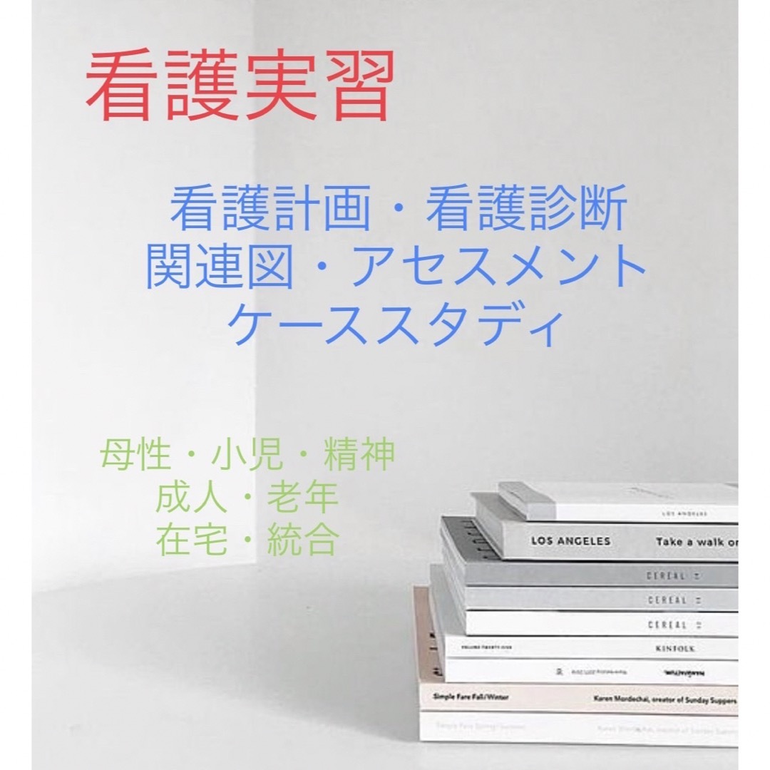 看護実習 看護計画 関連図 アセスメント 看護診断 ケーススタディ の