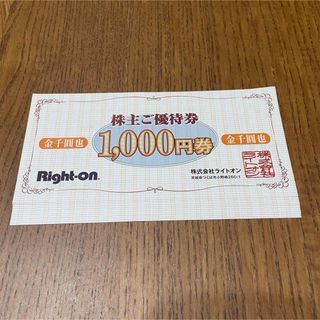 ライトオン(Right-on)のライトオン　株主優待　12,000円分(ショッピング)