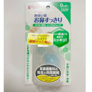 ピジョン(Pigeon)のピジョン　鼻吸い器　お鼻すっきり(鼻水とり)