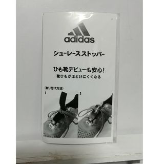 アディダス(adidas)の【アディダス シューレース ストッパー】　　　2個セット◤2足分◢(その他)