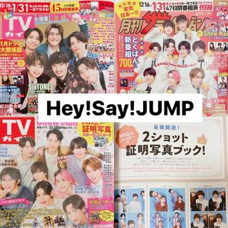 ヘイセイジャンプ(Hey! Say! JUMP)のTVガイド/ザテレビジョン Hey!Say!JUMPメイン記事＆証明写真おまけ付(アート/エンタメ/ホビー)