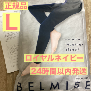 ベルミス(BELMISE)のベルミス　パジャマレギンス　ロイヤルネイビー　正規品　Lサイズ(レギンス/スパッツ)