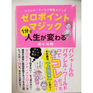 ゼロポイントマジック１分で人生が変わる💓(人文/社会)