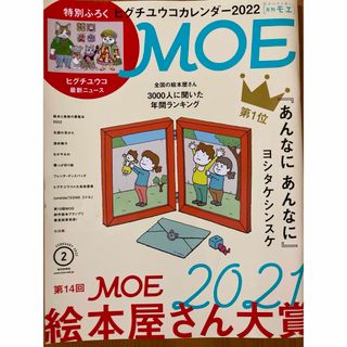 ハクセンシャ(白泉社)のMOE 2022.2月号　 絵本展さん大賞2021 本誌のみ(アート/エンタメ/ホビー)