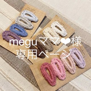 meguママ❤︎様専用ページ(ファッション雑貨)