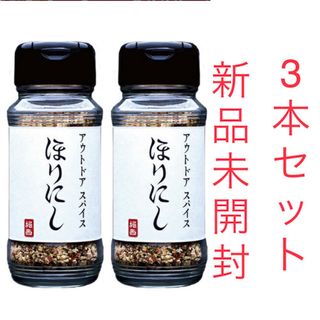 アウトドアスパイス 「ほりにし」 3本セット(調味料)