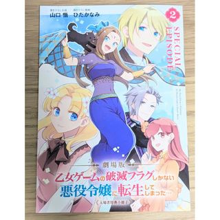 イチジンシャ(一迅社)の劇場版 乙女ゲームの破滅フラグしかない悪役令嬢に転生してしまった 特典小冊子(その他)