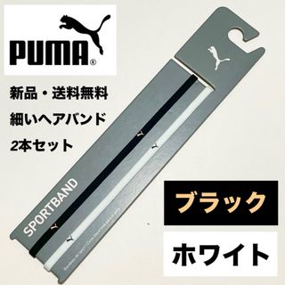 プーマ(PUMA)の新品・送料無料 PUMA 細いヘアバンド 2本 ブラック　ホワイト(その他)