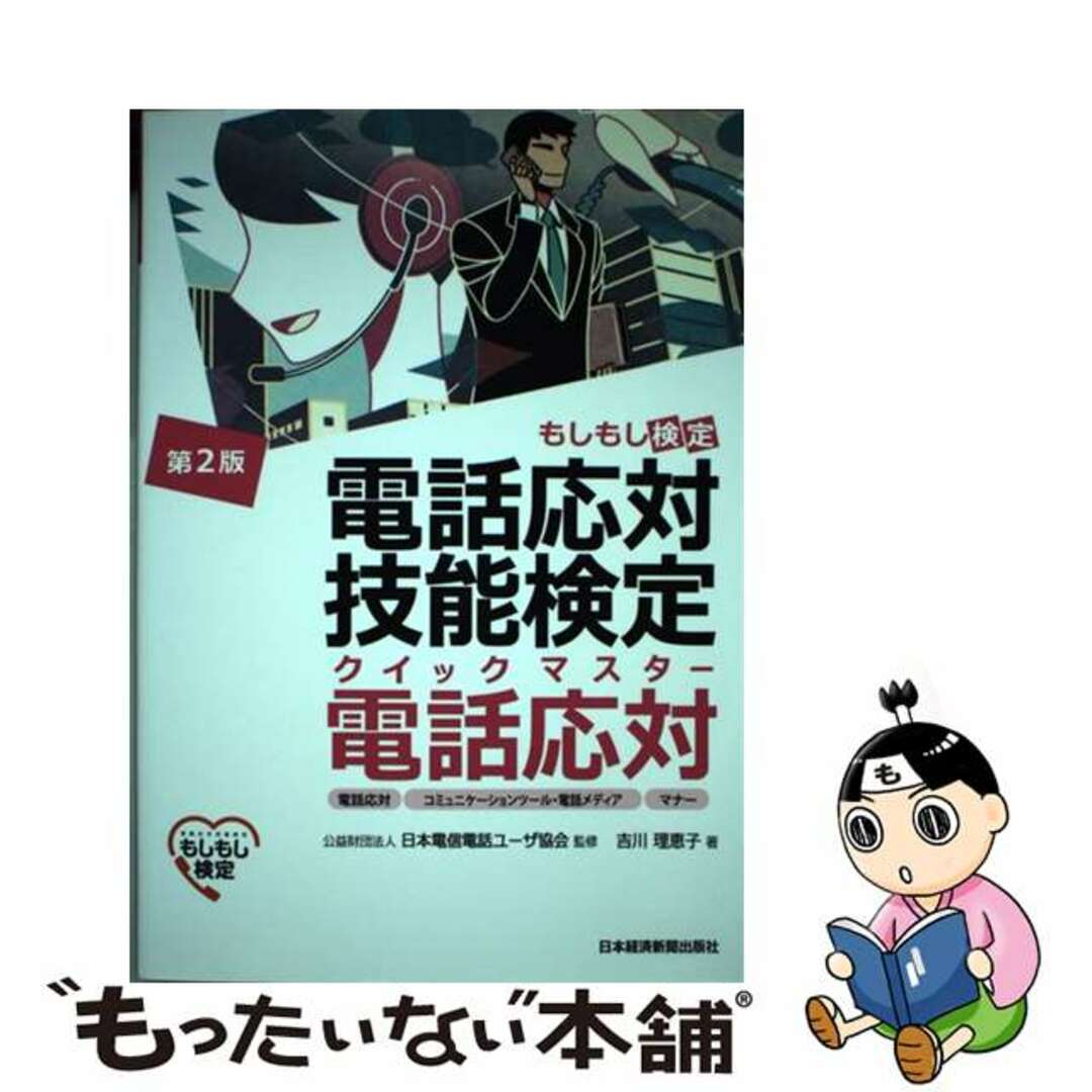 【中古】 電話応対技能検定(もしもし検定)クイックマスター電話応対 電話応対、コミュニケーションツール・電話メディア、 第2版/日経BPM(日本経済新聞出版本部)/日本電信電話ユーザ協会 エンタメ/ホビーの本(資格/検定)の商品写真