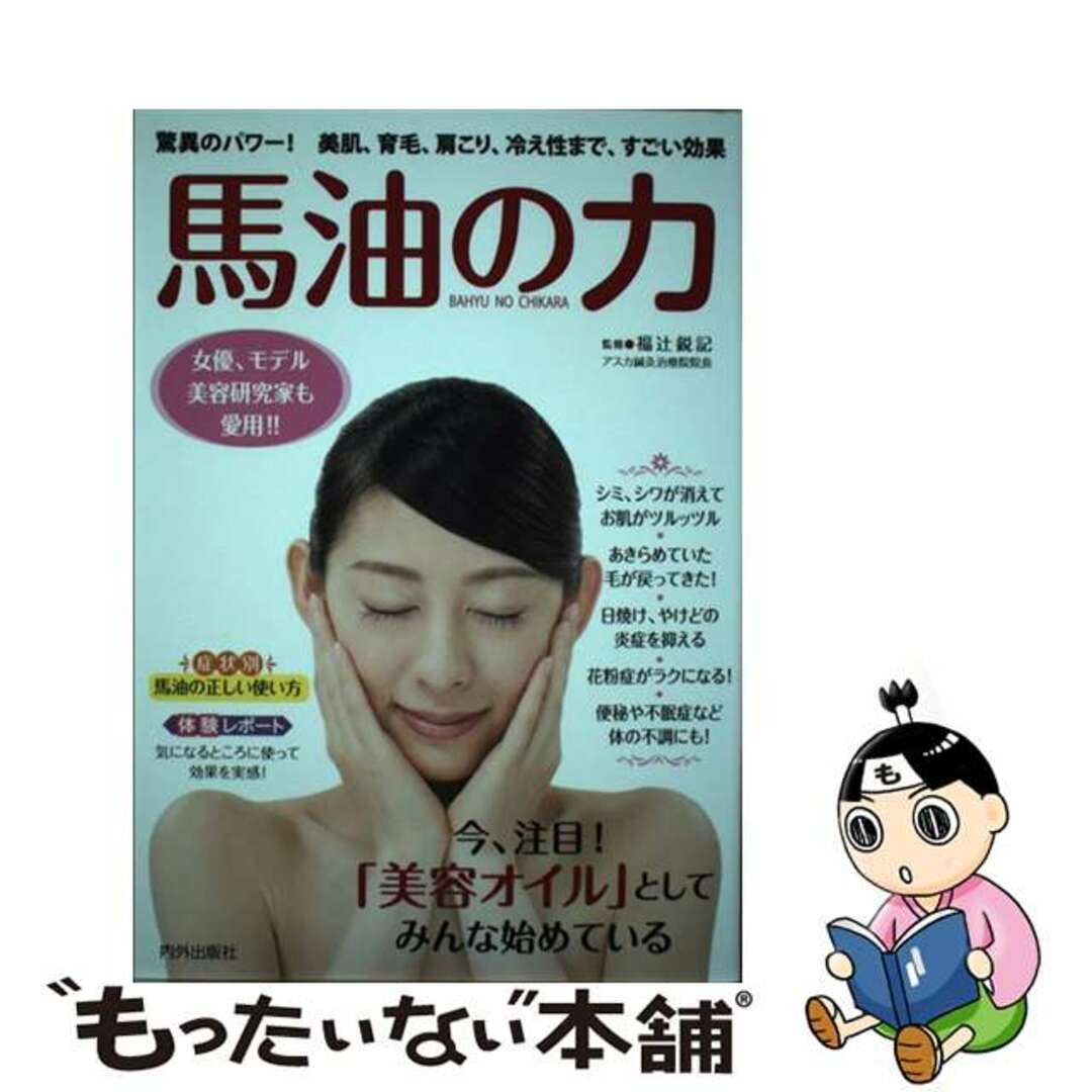 【中古】 馬油の力 美肌、育毛、肩こり、冷え性まで、すごい効果/内外出版社/福辻鋭記 エンタメ/ホビーの本(ファッション/美容)の商品写真