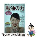 【中古】 馬油の力 美肌、育毛、肩こり、冷え性まで、すごい効果/内外出版社/福辻鋭記