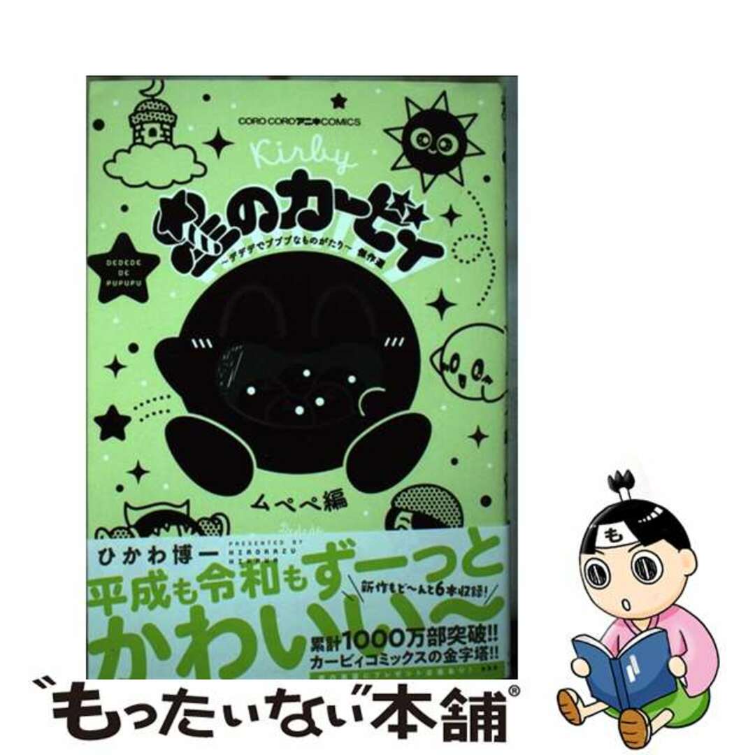 中古】 星のカービィ～デデデでプププなものがたり～傑作選 ムペペ編