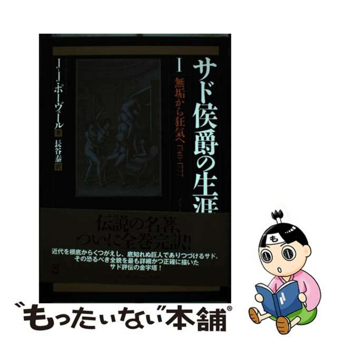 サド侯爵の生涯 1 増補版/河出書房新社/ジャン・ジャック・ポー サド侯爵の生涯 1 増補版/河出書房新社/ジャン・ジャック・ポー