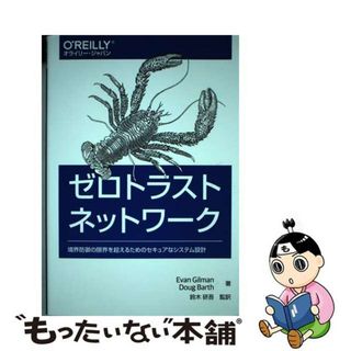 【中古】 ゼロトラストネットワーク 境界防御の限界を超えるためのセキュアなシステム設計/オライリー・ジャパン/エヴァン・ギルマン(コンピュータ/IT)