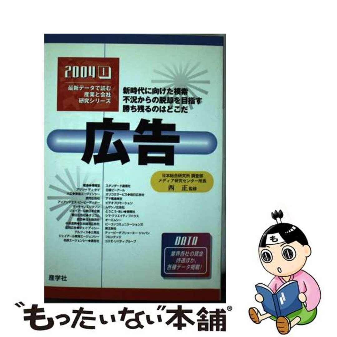 広告 ２００４年版/産学社/西正産学社サイズ