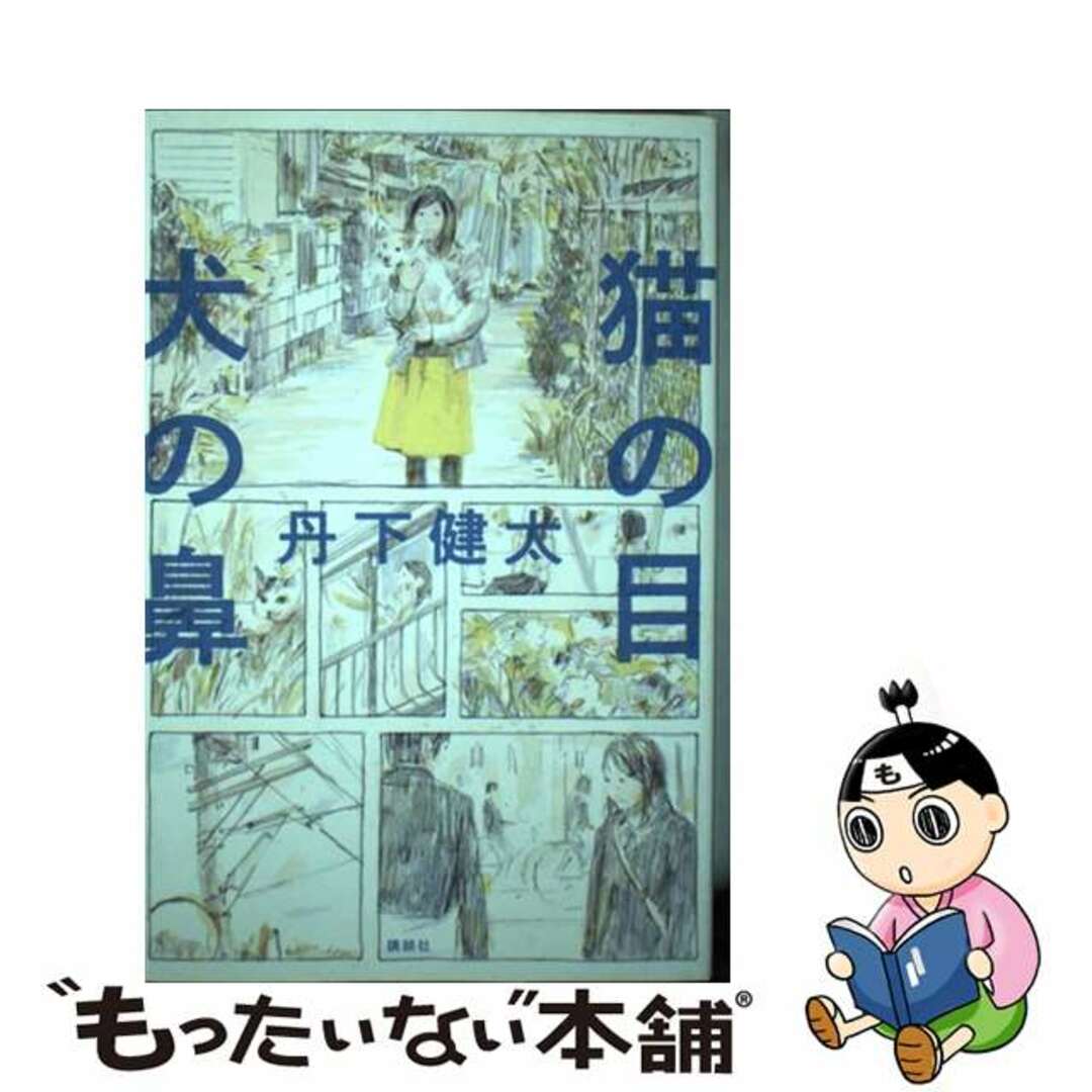 猫の目犬の鼻/講談社/丹下健太もったいない本舗書名カナ