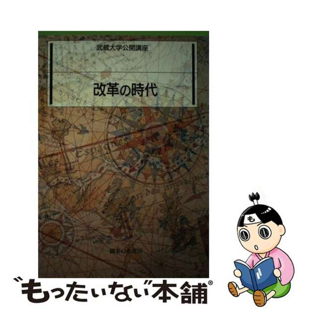 オチヤノミズシヨボウページ数改革の時代/御茶の水書房/武蔵大学