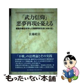 【中古】 「武力信仰」悪夢再現を憂える 戦後労働法を学んだ陸軍将校生徒（米寿の記）/悠々社（新宿区）/佐藤昭夫(人文/社会)