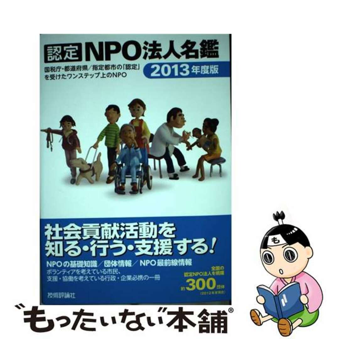 【中古】 認定ＮＰＯ法人名鑑 国税庁・都道府県／指定都市の「認定」を受けたワンス ２０１３年度版/技術評論社/技術評論社 エンタメ/ホビーの本(人文/社会)の商品写真