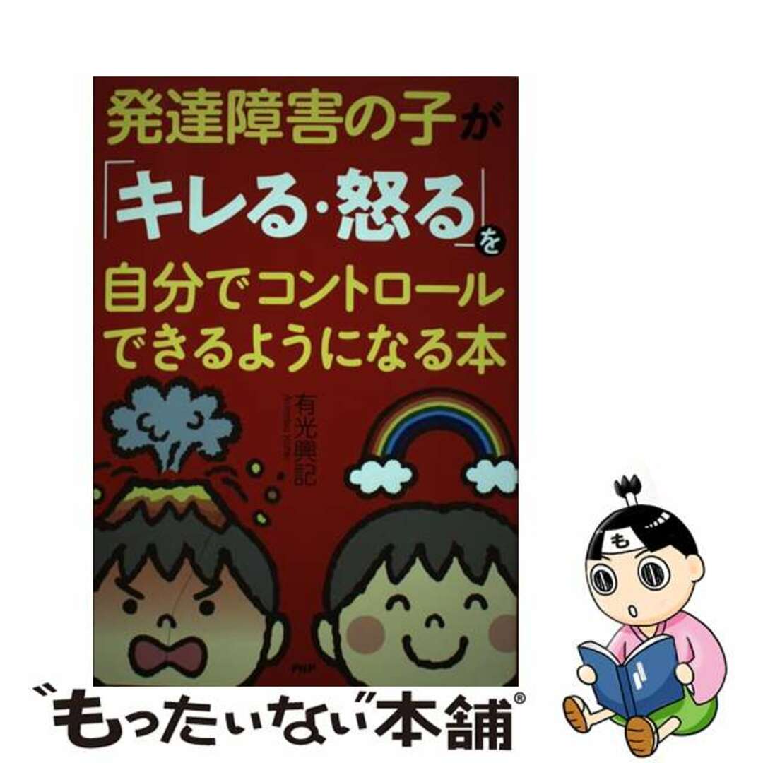 【中古】 発達障害の子が「キレる・怒る」を自分でコントロールできるようになる本/PHP研究所/有光興記 エンタメ/ホビーの本(人文/社会)の商品写真