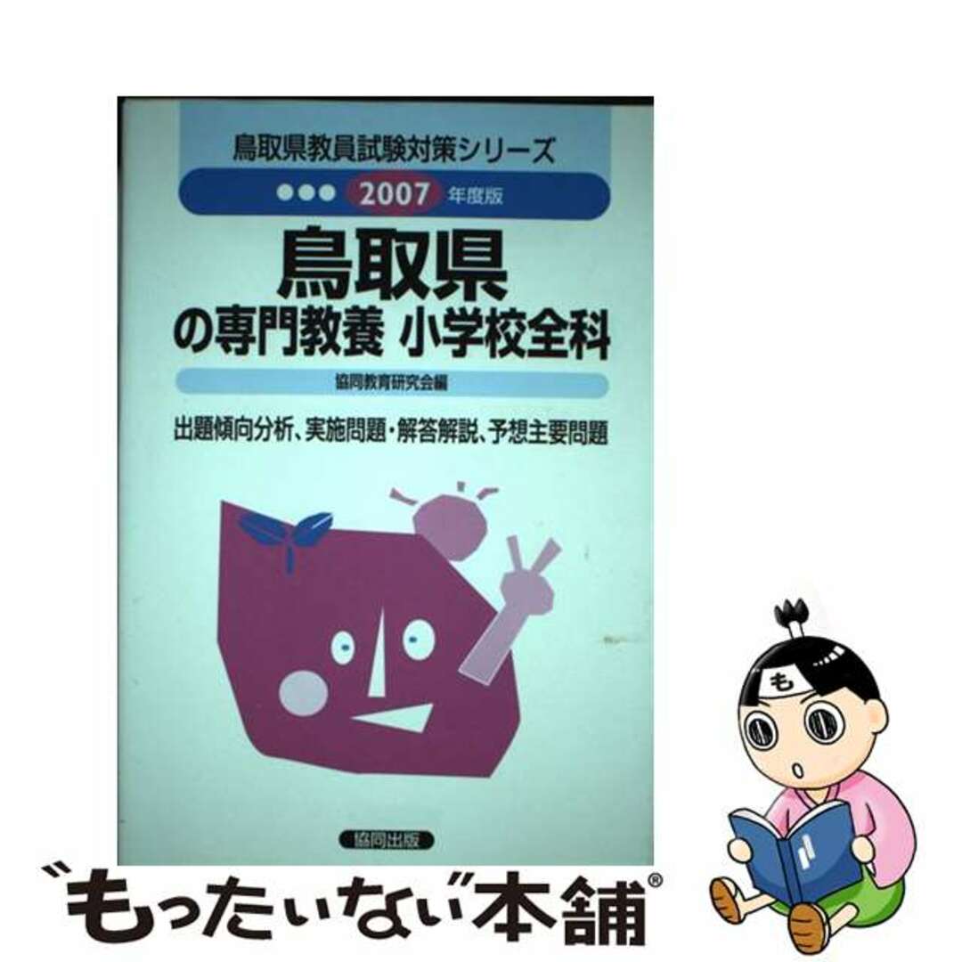 協同教育研究会出版社鳥取県の小学校全科 ２００７年度/協同出版/協同教育研究会