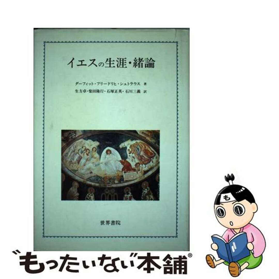 【中古】 イエスの生涯・緒論/世界書院/ダーフィト・フリードリヒ・シュトラウス エンタメ/ホビーの本(人文/社会)の商品写真