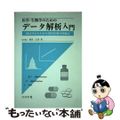 【中古】 医学・生物学のためのデータ解析入門 統計学からわかる現代医療の問題点/