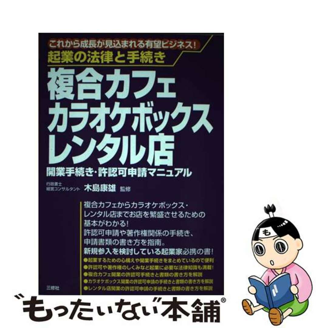 【中古】 複合カフェ・カラオケボックス・レンタル店開業手続き・許認可申請マニュアル 起業の法律と手続き/三修社/木島康雄 エンタメ/ホビーの本(ビジネス/経済)の商品写真