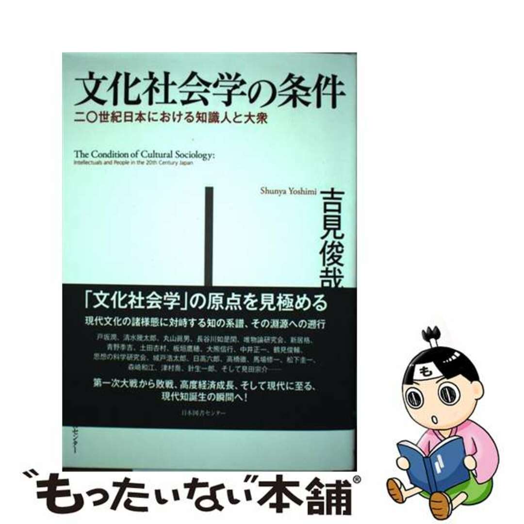 人気TOP 【中古】 文化社会学の条件 二〇世紀日本における知識人と大衆/日本図書センター/吉見俊哉 人文+社会