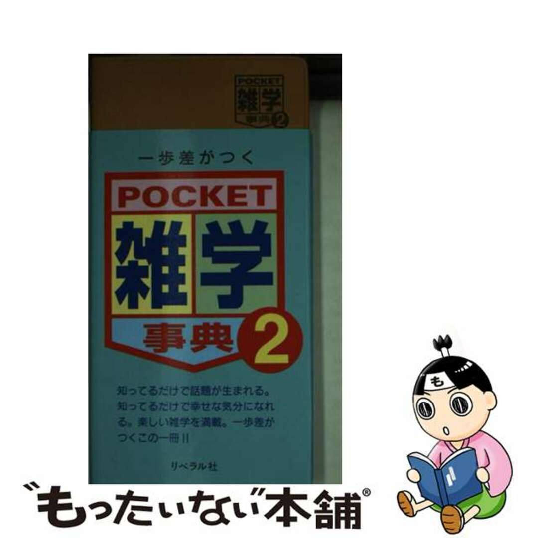 打越保出版社Ｐｏｃｋｅｔ雑学事典 一歩差がつく ２/リベラル社/打越保