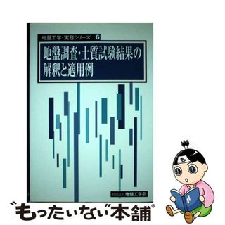 【中古】 地盤調査・土質試験結果の解釈と適用例/地盤工学会/地盤工学会(資格/検定)