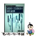 【中古】 地盤調査・土質試験結果の解釈と適用例/地盤工学会/地盤工学会