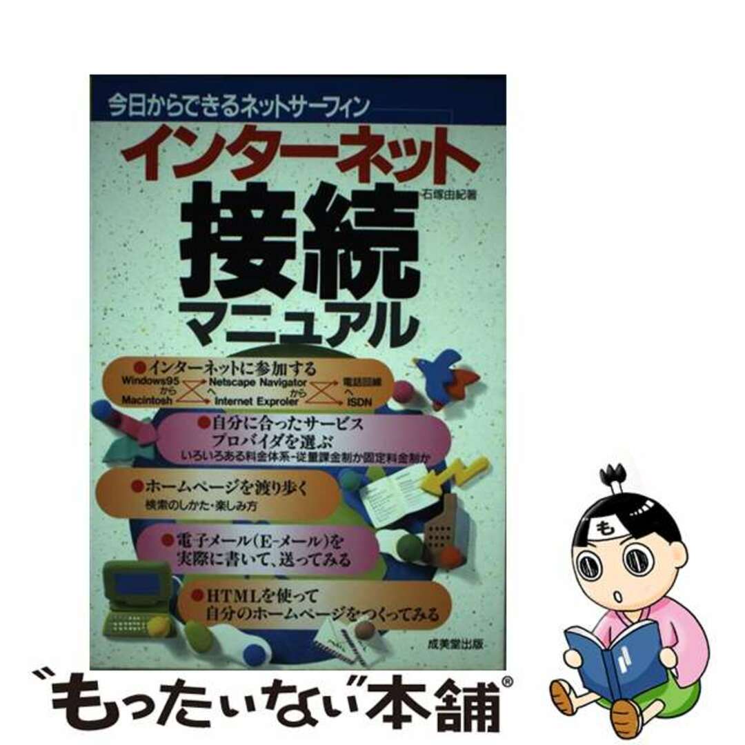 もったいない本舗書名カナインターネット接続マニュアル 今日からできるネットサーフィン！/成美堂出版/石塚由紀