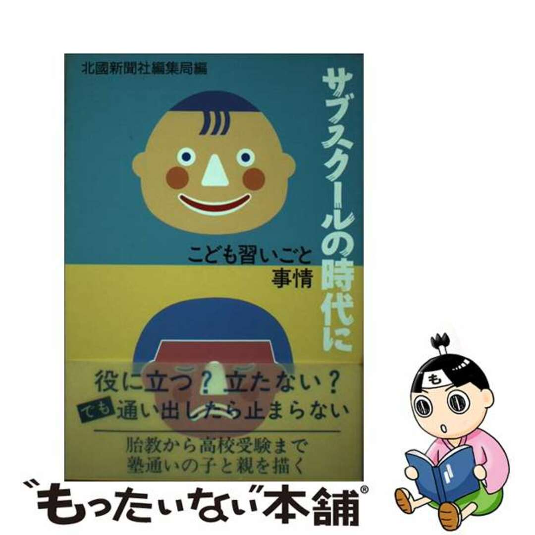 サブスクールの時代に こども習いごと事情/北国新聞社/北国新聞社ホツコクシンブンシヤページ数