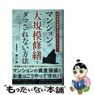 【中古】 マンションの大規模修繕工事でダマされない方法 管理組合理事は知らないとヤバイ/彩図社/建山晃(人文/社会)