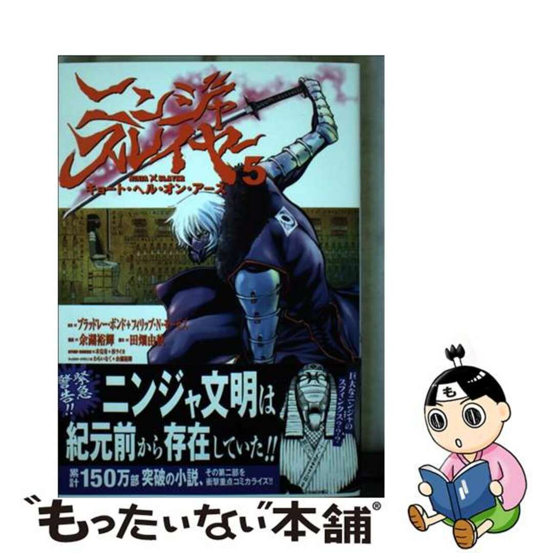 【中古】 ニンジャスレイヤー キョート・ヘル・オン・アース ５/秋田書店/ブラッドレー・ボンド エンタメ/ホビーの漫画(青年漫画)の商品写真