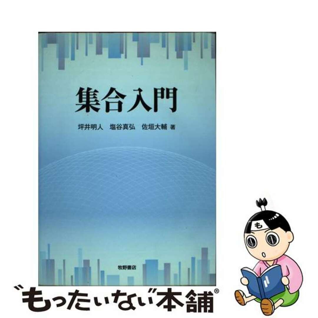 【中古】 集合入門/牧野書店/坪井明人 エンタメ/ホビーの本(科学/技術)の商品写真