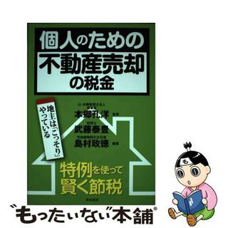 【中古】 個人のための不動産売却の税金 特例を使って賢く節税/東峰書房/武藤泰豊(ビジネス/経済)