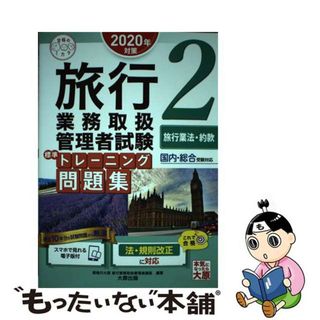 【中古】 旅行業務取扱管理者試験標準トレーニング問題集 国内・総合受験対応 ２　２０２０年対策/大原出版/資格の大原旅行業務取扱管理者講座(資格/検定)